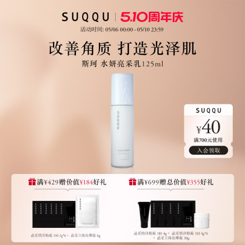 suqqu亮采125ml润肌肤水油保湿