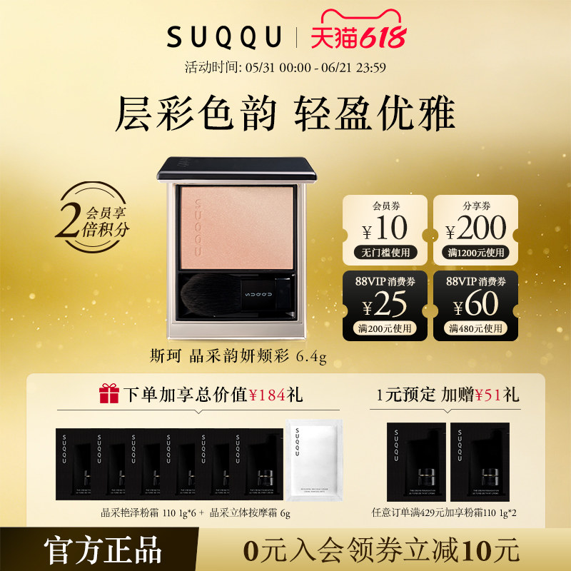 【618狂欢节】SUQQU/斯珂晶采韵妍颊彩双色渐变腮红膨胀修容腮红