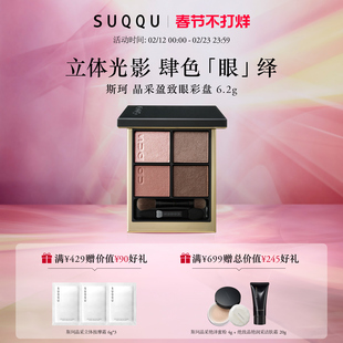 【官方正品】SUQQU/斯珂晶采盈致眼彩盘四色眼影珠光哑光显色持色