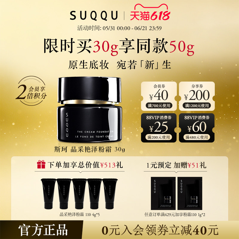 【618狂欢节】SUQQU/斯珂晶采艳泽粉霜30g底妆105色号黑罐底妆