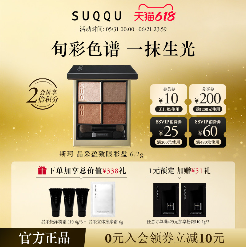 【618狂欢节】SUQQU/斯珂晶采盈致眼彩盘四色眼影珠光显色持色