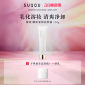 斯珂精质柔和洁肤霜130g舒适卸妆滋润不油腻 SUQQU 官方正品