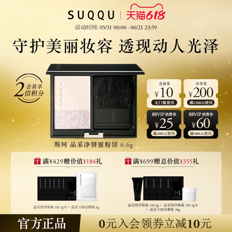 【官方正品】SUQQU/斯珂晶采净妍蜜粉饼6.6g定妆散粉修饰毛孔珠光