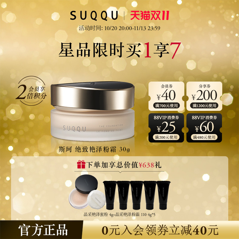 【双11抢先购】SUQQU/斯珂绝致艳泽粉霜细腻遮瑕光感粉底液