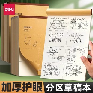 得力加厚分区/空白草稿本16开B5护眼空白纸张刷题考试考研笔记素描练习专用数学演草纸学生文稿纸草稿纸多用