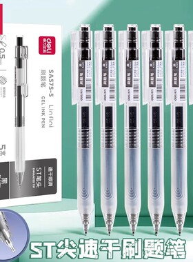 得力SA575中性笔0.5mm按动黑色学生办公5支装刷题笔ST头速干油墨简约顺滑按动滚珠式盒装考试专用透明固定夹