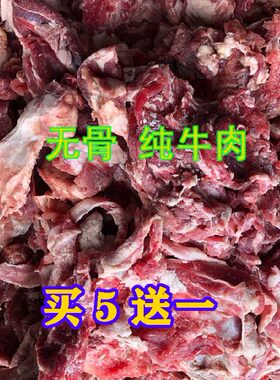 5斤装狗粮喂狗的牛碎肉牛肉边角料狗吃的生肉牛肉块牛肉边角料