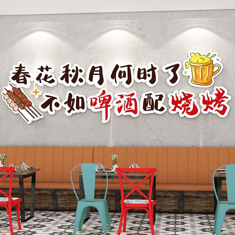 创意啤酒烧烤肉店墙面装饰餐饮小吃大排档饭店背景墙氛围布置贴画