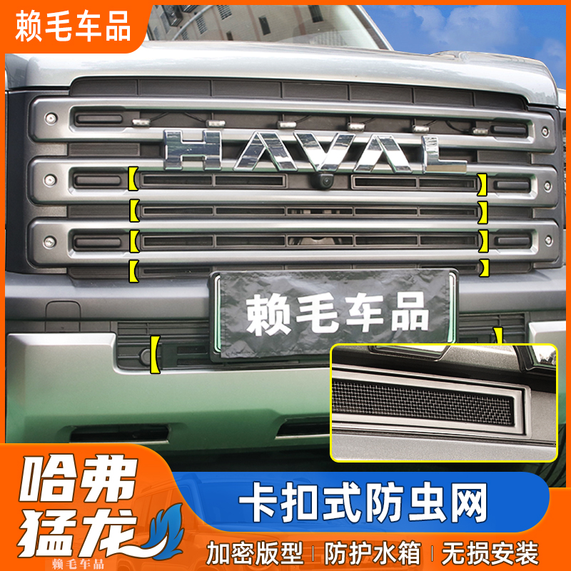哈弗猛龙防虫网卡扣式中网一体水箱保护网专用前脸车头越野改装件