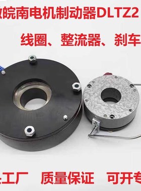 皖南电机刹车失电制动器抱闸电磁DLTZ2-16/32/60/80/160