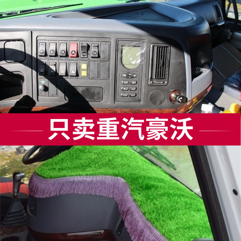 重汽豪沃380 340 336 T7H A7H7货车用品改装配件仪表台草坪避光垫
