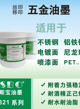 不锈钢油墨丝印移印五金喷漆面电镀面铁铝合金可调色JSBO-S821