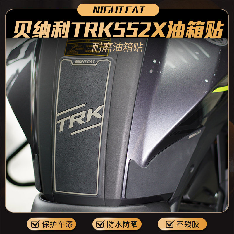 适用贝纳利TRK552X油箱贴橡胶鱼骨防滑防磨贴车身贴纸改装件配件