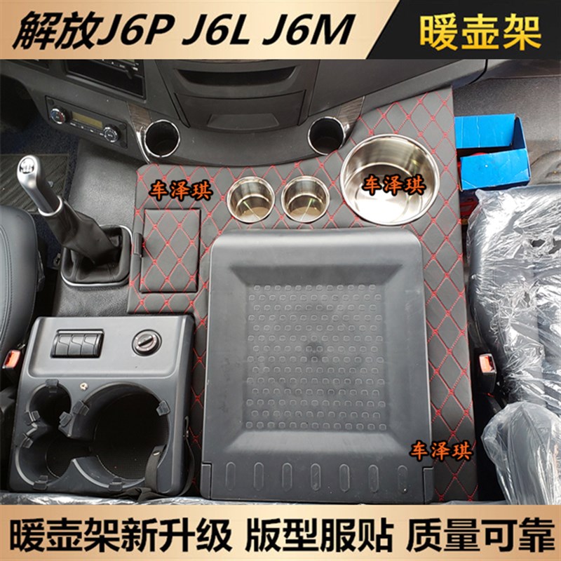 大货车用品解放新老款J6P2.0车用暖壶架子J6L精英版J6M暖瓶水杯座