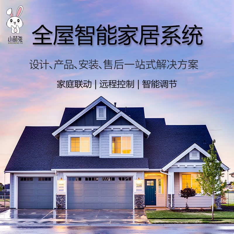 小萌兔全屋智能家居系统套装包含产品方案测量安装调试一站式服务