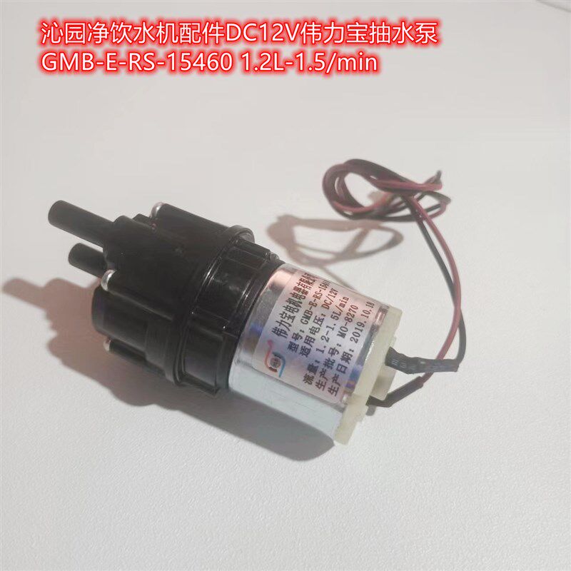 沁园净饮水机配件DC12V伟力宝抽水泵GMB-E-RS-15460 1.2L-1.5/min