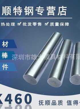 K460高淬透性冷作模具钢-不变形模具圆棒高硬度冲子料耐磨圆钢板