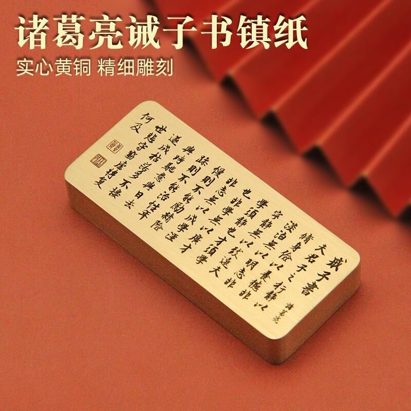 书边 诸葛亮诫子书长方黄铜镇纸文房书法用品压纸文创礼品铜镇尺