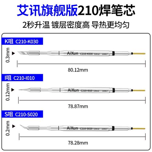 艾讯自研210通用烙铁头特尖弯头刀头2秒升温无铅环保易上锡发热芯