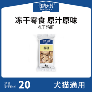 伯纳天纯宠物零食冻干鸡肝犬猫通用营养狗狗猫猫零食冻干