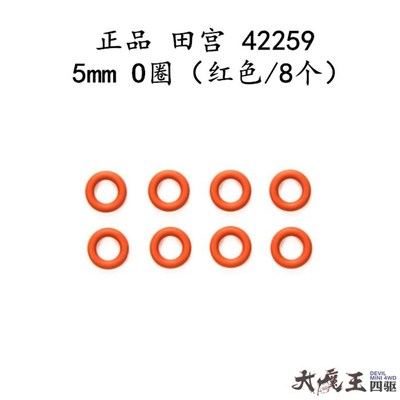 进口 田宫 42259 TRF 5mm 差速器密封O圈 齿差密封胶圈 红色/8颗
