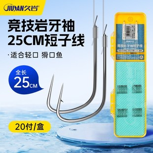 久岩25cm短子线竞技岩牙袖成品子线双钩手工精绑成品升级狼牙鱼钩