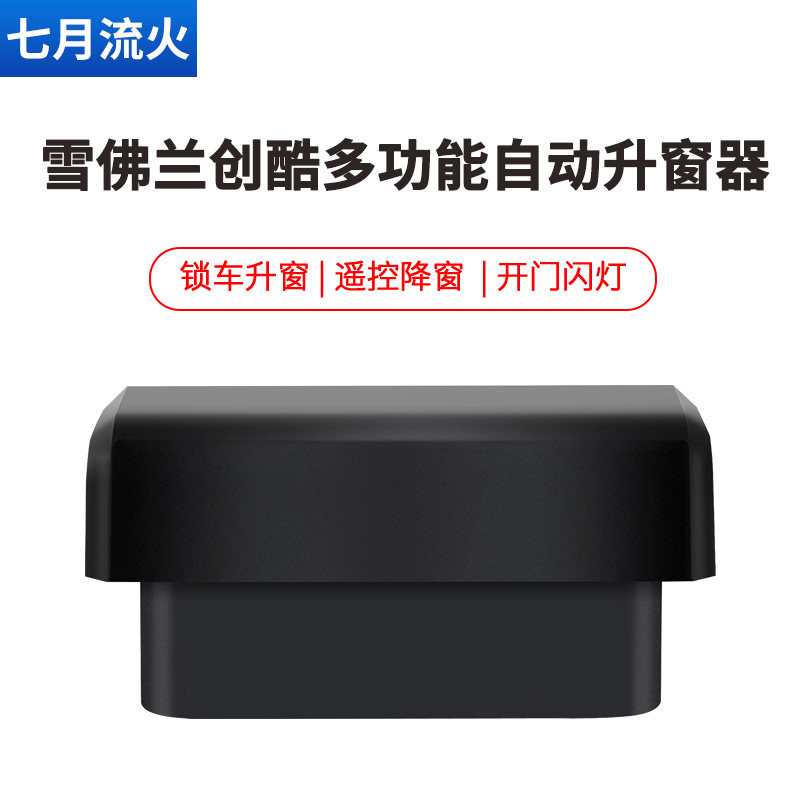 适用于雪佛兰17~18款创酷改装一键升降自动升窗器OBD关窗器