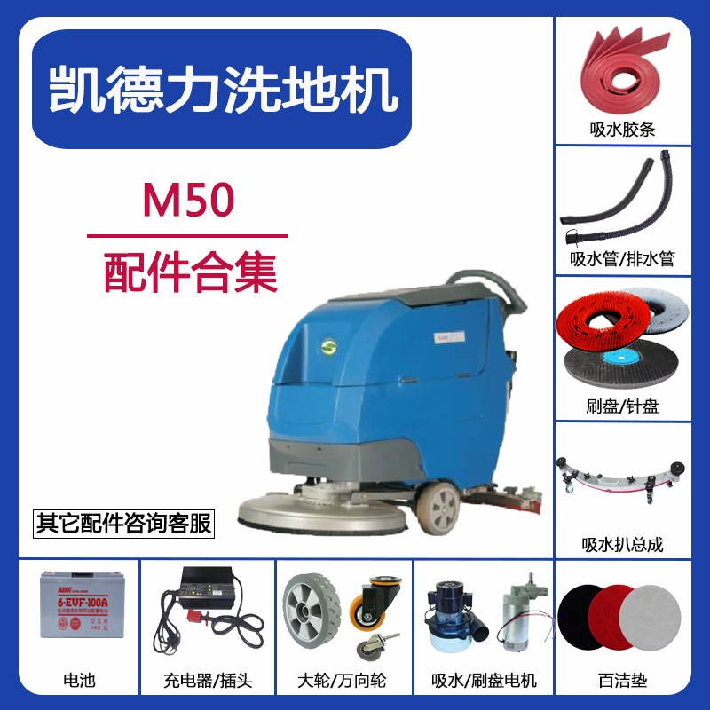 凯德力M50洗地机配件吸水胶条刮皮吸污排水管刷针盘万向轮充电器