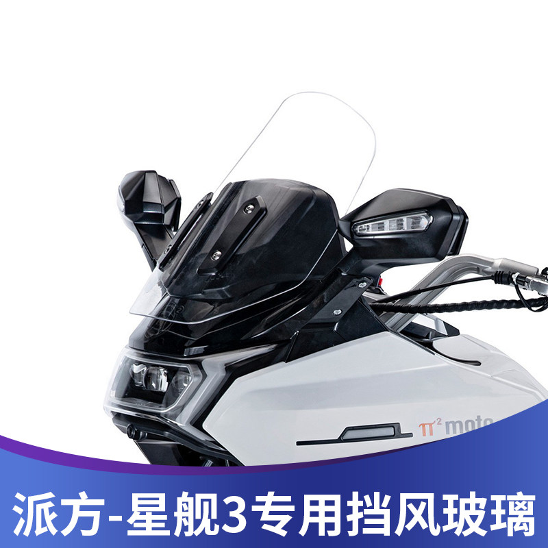 适用于派方星舰三3改装前挡风玻璃加高加厚风挡改装透明护胸挡雨
