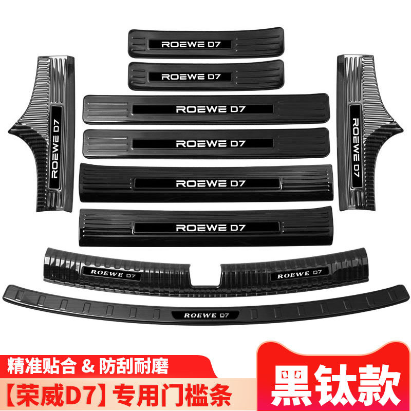 23款荣威D7门槛条内饰改装专用装饰汽车用品迎宾踏板后备箱保护板