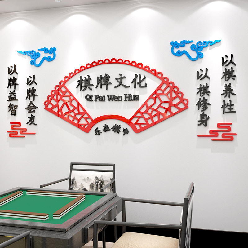 棋牌室装饰品画布置麻将馆房主题墙面贴纸文化标语创意背景3d立体