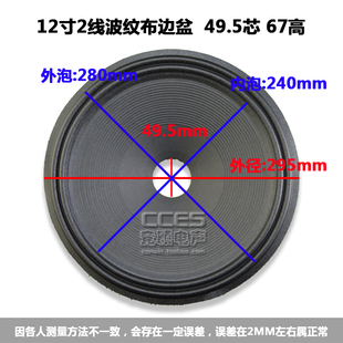 12寸喇叭纸盆 锥盆 鼓纸 /12寸波纹布边盆 49.5芯 67高