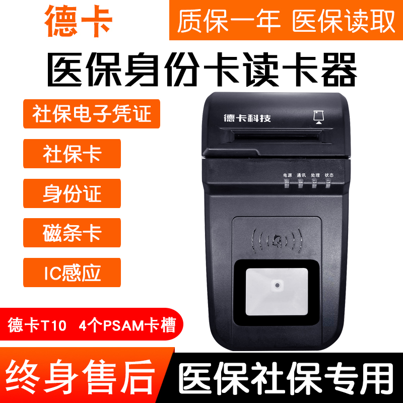 深圳广州广西内蒙河南安徽湖南德卡读卡器T10 三代T10F五合一读写