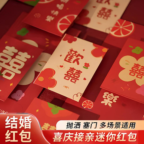 接亲堵门红包袋迷你小号拦门创意喜字利是封大吉大利结婚婚庆专用