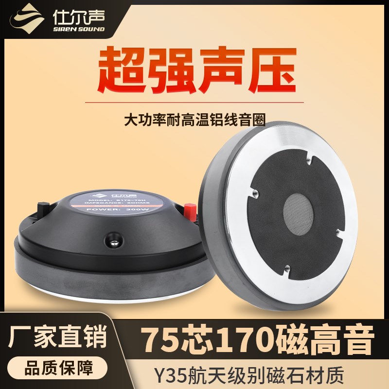 仕尔声75芯高音头170磁大号角高音驱动头单双15寸18寸舞台音响