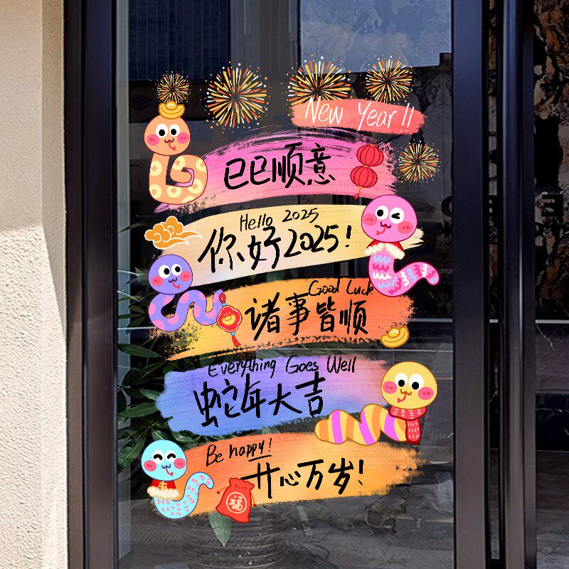 新年装饰窗花春节祝福语窗贴蛇年贴画2025过年橱窗静电玻璃门贴纸