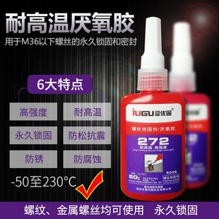 爱优固厌氧胶i272螺丝防松胶金属螺纹缝隙密封锁固剂高强度耐高温