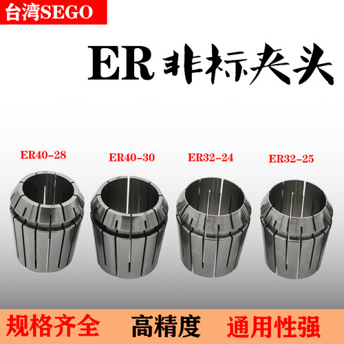 非标定制ER夹头ER40-28 30 32 ER32-22 23 24 25 ER25-20高精筒夹