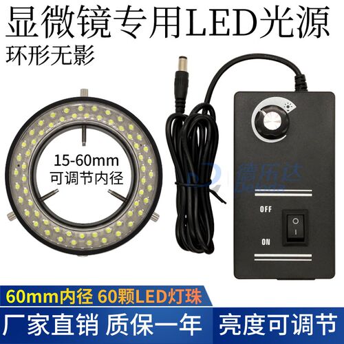 显微镜LED光源灯源环形灯60颗LED内径60MM体视电子显微镜可调灯圈