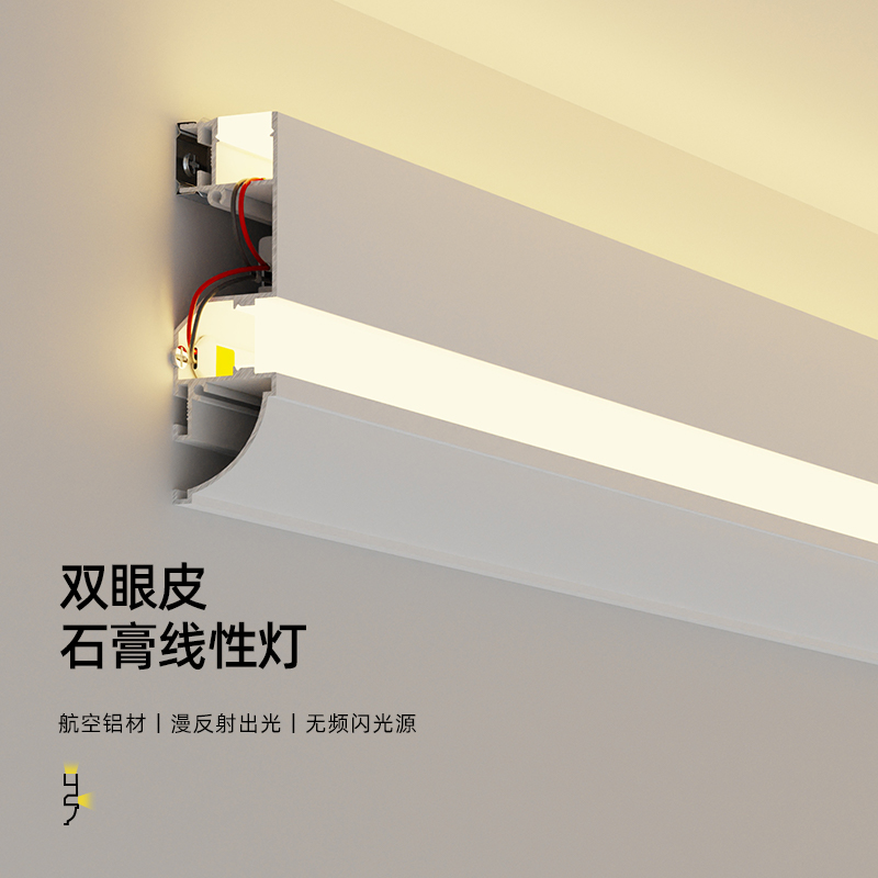 明装双眼皮顶角线灯免吊顶免开槽发光石膏线灯天花客厅氛围装饰灯