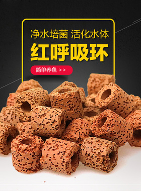 陶瓷呼吸环鱼缸过滤材料红色远红外科技环水族箱硝化细菌生化滤材