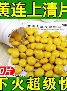 黄连上清片清热解毒国药准字上火降火下火药去火正品官方旗舰店LL