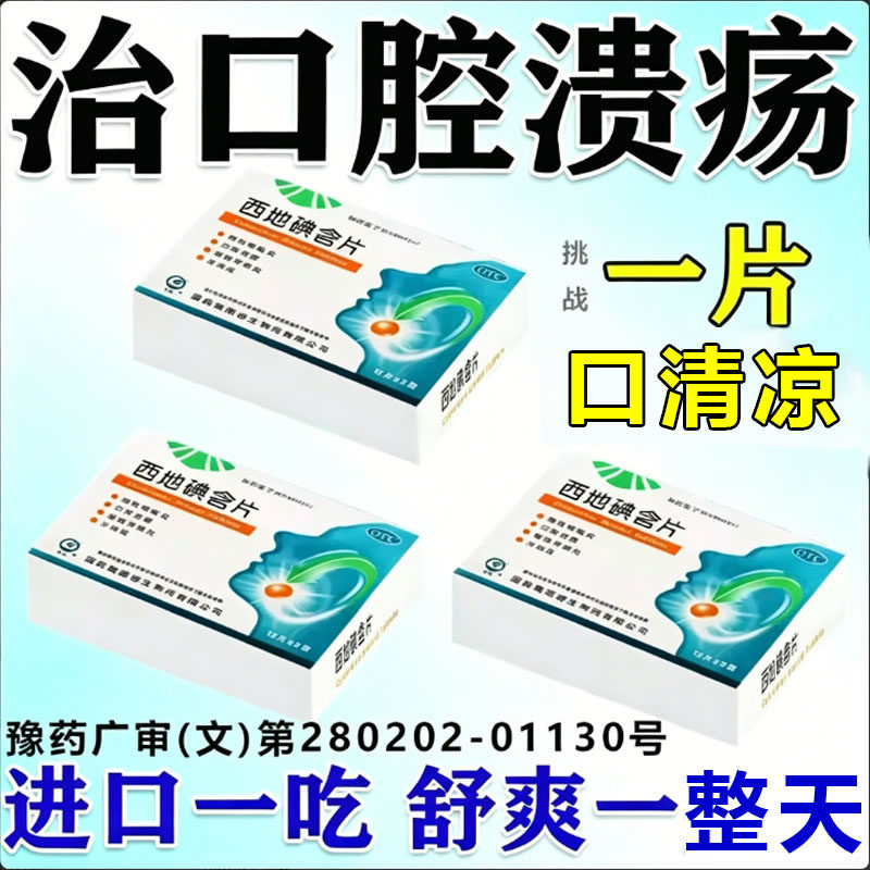 反复口腔溃疡特效专用药西地碘含片官方旗舰店治疗口腔溃疡药物HQ