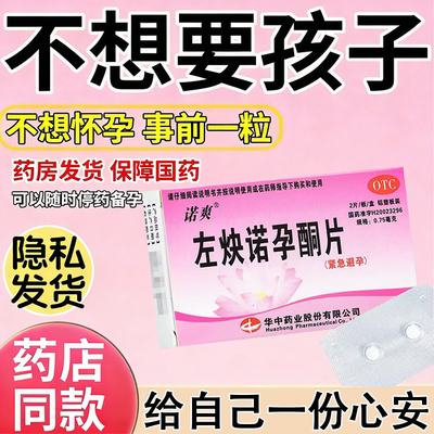 紧急避孕药女事后长期左炔诺孕酮片短效72小时短期男正品旗舰店LL