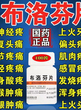布洛芬100片正品治牙疼偏头疼神经痛肌肉关节消炎止疼痛退烧药LL