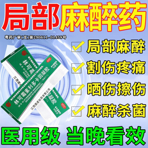 医用麻醉药皮肤局部专用麻醉止痛利多卡凝胶