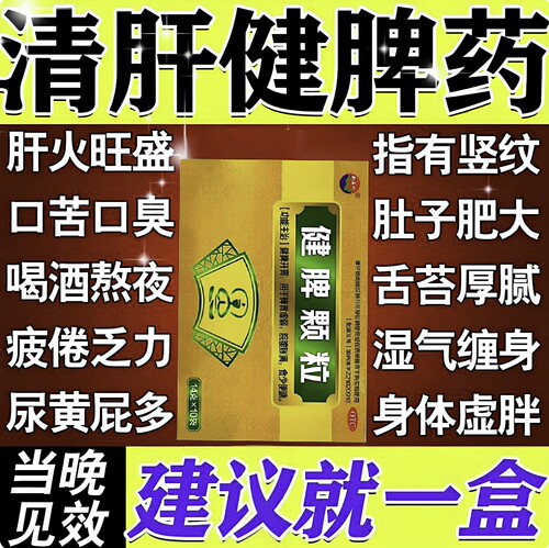 清肝健脾颗粒中成药去脾胃虚弱湿气重肝火盛