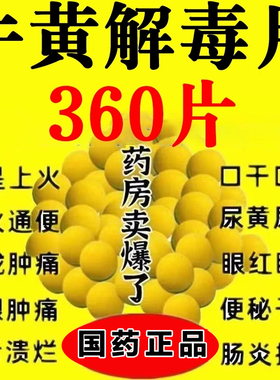 老牌子牛黄解毒片口腔溃疡消炎去火清热解毒牙龈肿痛喉咙痛泻火LL