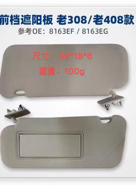 标志308(11-15款)遮阳板化妆镜总成408遮镜板拆车8163EF 8163EG