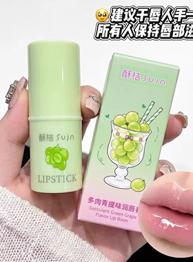 多肉青提味润唇膏嘟嘟唇防干裂淡化唇纹保湿口红
